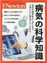 病気の科学知識 身近な感染症からがんまで今知りたい病気がよくわかる （ニュートンムック　Newton別冊）