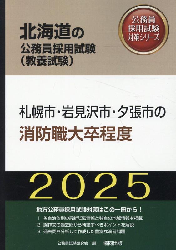 札幌市・岩見沢市・夕張市の消防職大卒程度（2025年度版） 