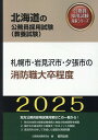 札幌市 岩見沢市 夕張市の消防職大卒程度（2025年度版） （北海道の公務員採用試験対策シリーズ） 公務員試験研究会（協同出版）