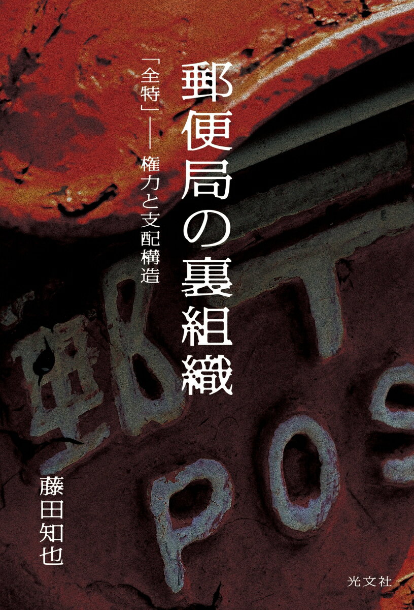 郵便局の裏組織 「全特」-- 権力と