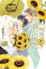 拝啓、僕の旦那様ー溺愛夫と幼妻のはじめて日記ー （一般書籍） [ 朝霞月子 ]