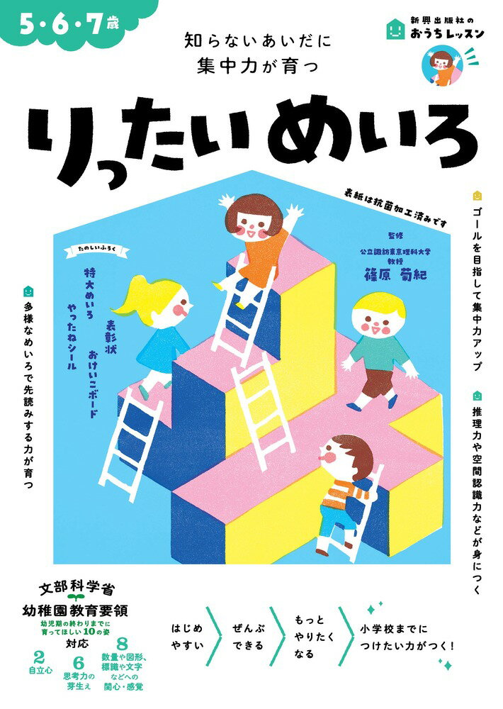 おうちレッスン りったいめいろ（5・6・7歳）