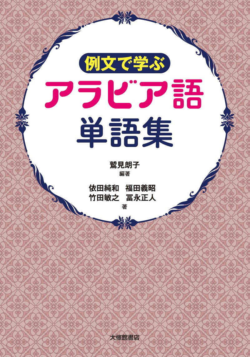 例文で学ぶ アラビア語単語集 [ 鷲見朗子 ]