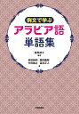 例文で学ぶ アラビア語単語集 鷲見朗子