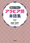 例文で学ぶ　アラビア語単語集 [ 鷲見朗子 ]