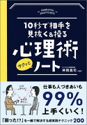 10秒で相手を見抜く＆操る　心理術サクッとノート