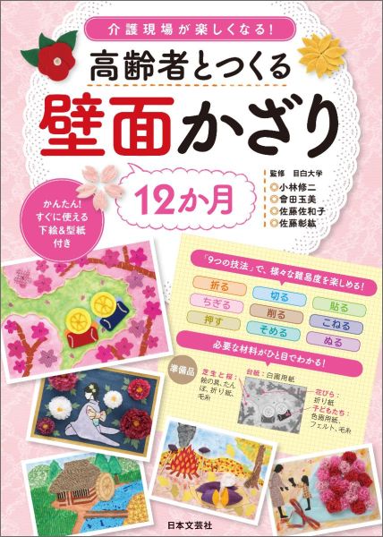 高齢者とつくる壁面かざり12か月 介護現場が楽しくなる！ [ 目白大学 ]