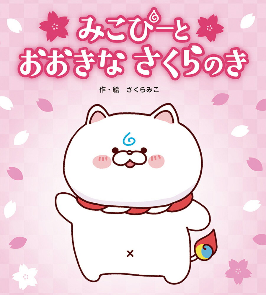 みこぴーと　おおきな　さくらのき [ さくらみこ ]