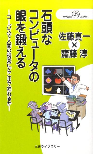 石頭なコンピュータの眼を鍛える