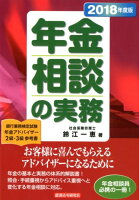 年金相談の実務(2018年度版)