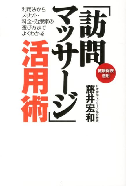 「訪問マッサージ」活用術