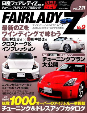 日産フェアレディZ（No．9） チューニング＆ドレスアップ徹底ガイド （ニューズムック＊ハイパーレブ　車種別チューニング＆ドレスアッ）