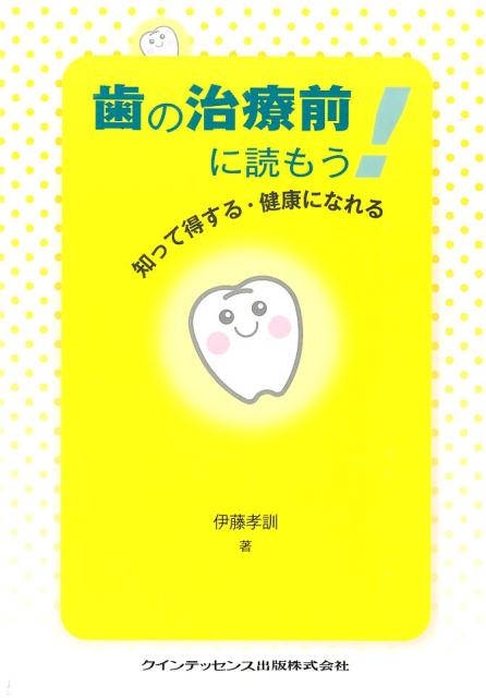 歯の治療前に読もう！