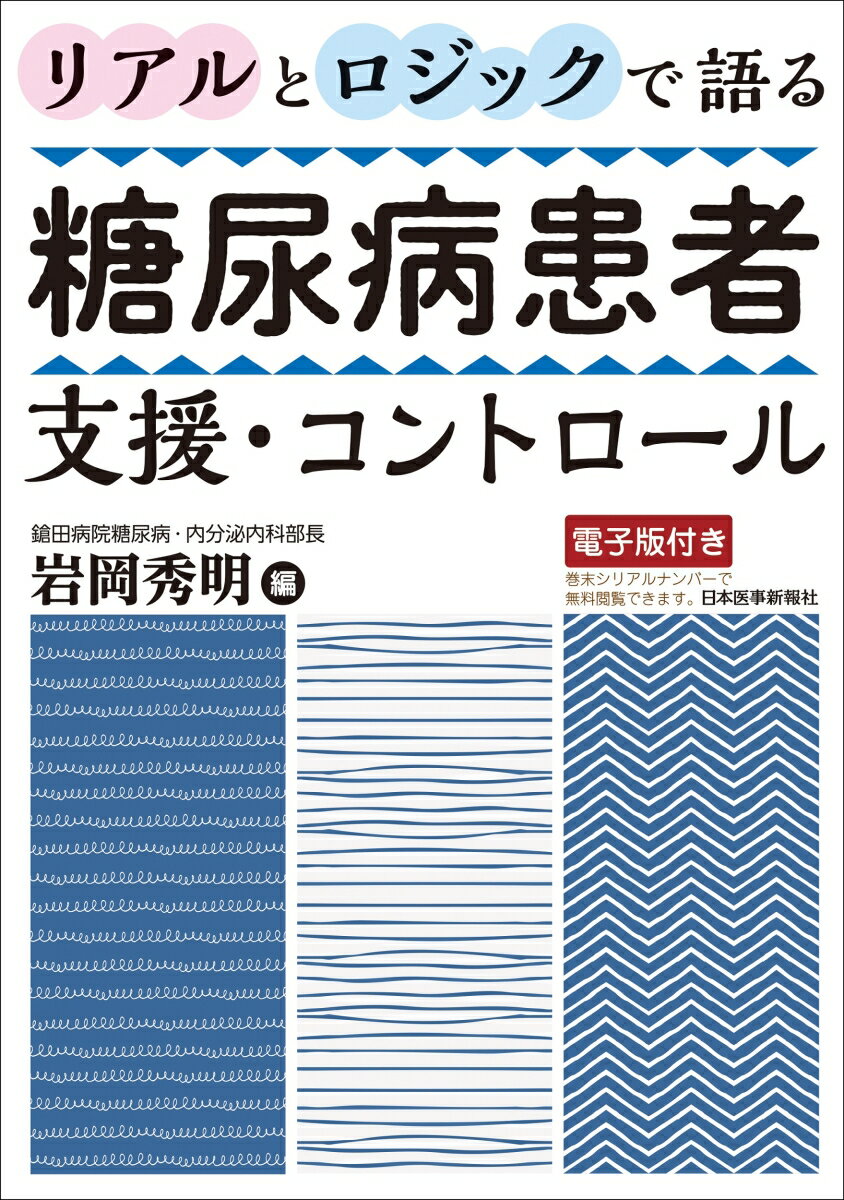 リアルとロジックで語る 糖尿病患者支援・コントロール