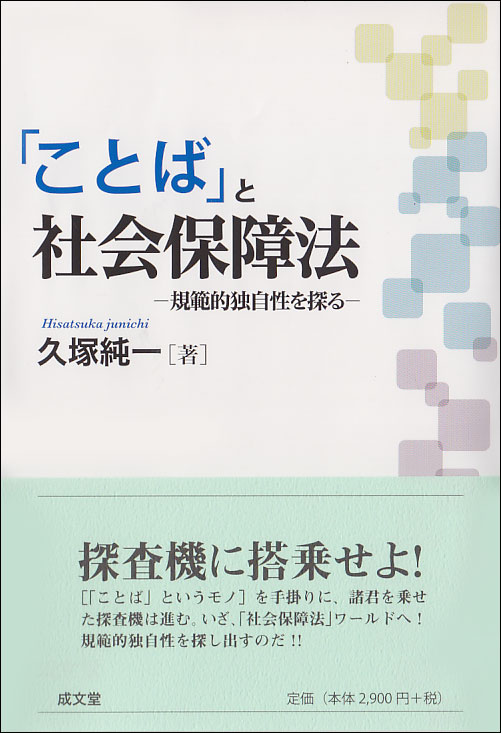 規範的独自性を探る 久塚 純一 成文堂コトバトシャカイホショウホウ ヒサツカ ジュンイチ 発行年月：2018年09月18日 予約締切日：2018年08月23日 ページ数：256p サイズ：単行本 ISBN：9784792333782 久塚純一（ヒサツカジュンイチ） 1948年札幌市生まれ。同志社大学法学部法律学科、九州大学大学院法学研究科を経て、早稲田大学社会科学総合学術院教授（本データはこの書籍が刊行された当時に掲載されていたものです） 第1部　探査機4号“ことば”突入準備ー「探査」のための実践訓練／第2部　探査機4号“ことば”最初のワールドへー“「社会保障関係法の生産工程」と「ことば」”／第3部　相互作用のワールドー“「ことば」の変化”・“「意味」の変化”と「社会保障関係法」／第4部　「再生産と消滅」・「連続性・非連続性」のワールドー“「社会保障関係法」の「改廃」”と「ことば」／第5部　「抽象化」訓練のワールドー“「社会保障関係法」の「抽象化」”と「ことば」／第6部　“「社会保障関係法」のワールド”から“「社会保障法」のワールド”への突入ー異相空間での「ことば」の選択・配置・役割・機能 “「ことば」というモノ”を手掛りに、諸君を乗せた探査機は進む。いざ、「社会保障法」ワールドへ！規範的独自性を探し出すのだ！！ 本 ビジネス・経済・就職 マネープラン 年金・保険