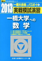 実戦模試演習 一橋大学への数学（2013）