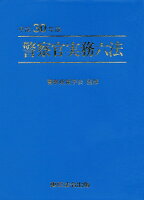 警察官実務六法（平成30年版）