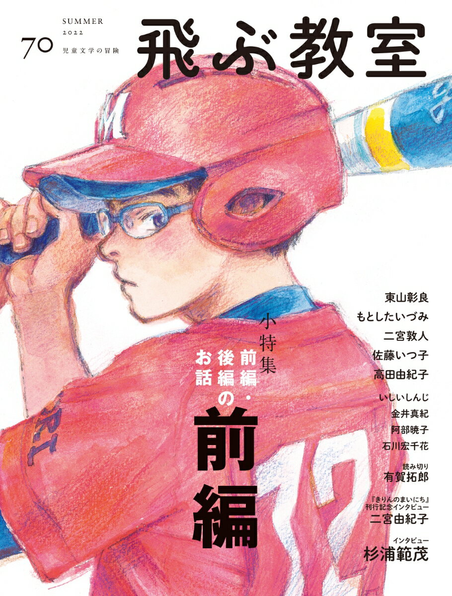 飛ぶ教室 第70号（2022年 夏）