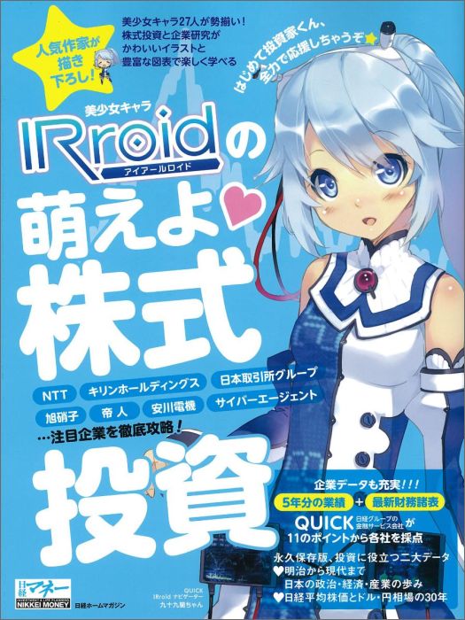 美少女キャラIRroidの萌えよ 株式投資 [ 日経マネー ]