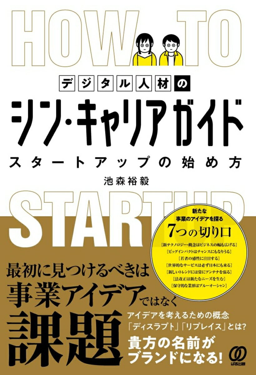 デジタル人材のシン・キャリアガイドースタートアップの始め方 [ 池森裕毅 ]