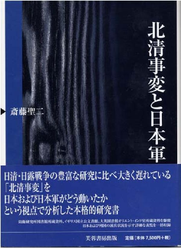 北清事変と日本軍