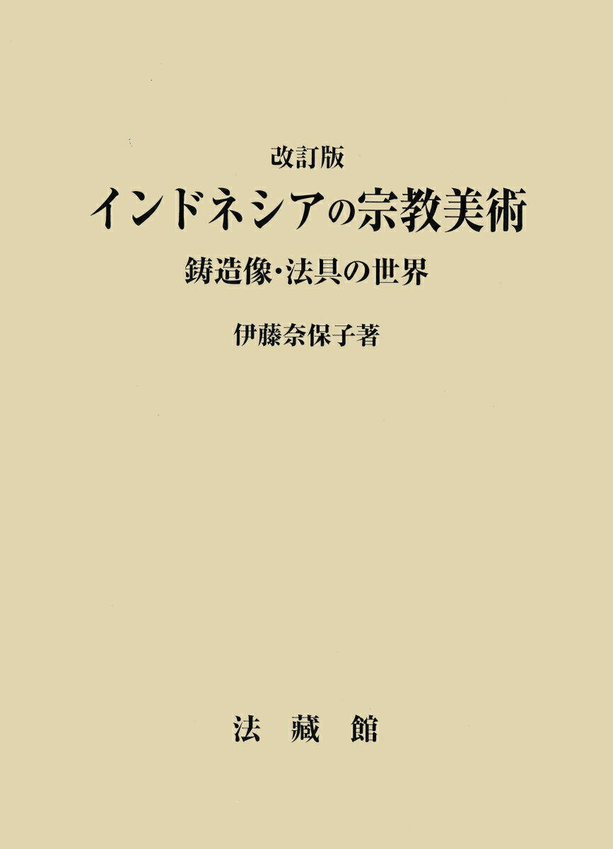 インドネシアの宗教美術 鋳造像・法具の世界 [ 伊藤 奈保子 ]