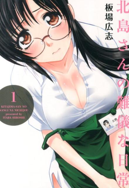 北島さんの難儀な日常（1）