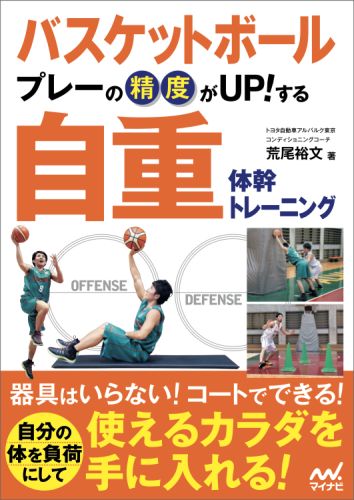 バスケットボールプレーの精度がUP!する自重体幹トレーニング