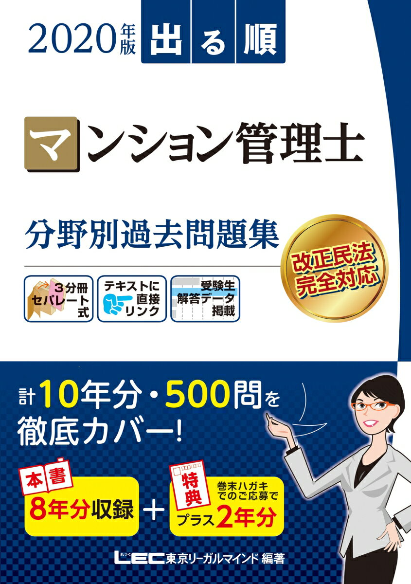 2020年版 出る順マンション管理士 分野別過去問題集