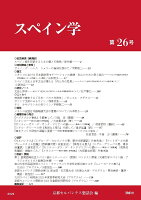 スペイン学 第26号