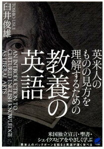 英米人のものの見方を理解するための教養の英語 [ 臼井俊雄 ]