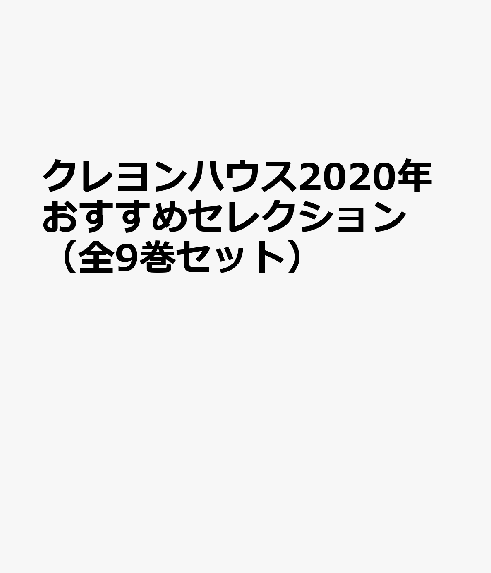 クレヨンハウス2020年おすすめセレクション（全9巻セット）