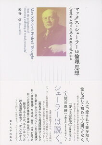 マックス・シェーラーの倫理思想 「倫理的人格の生成と存在」の視座から [ 岩谷 信 ]