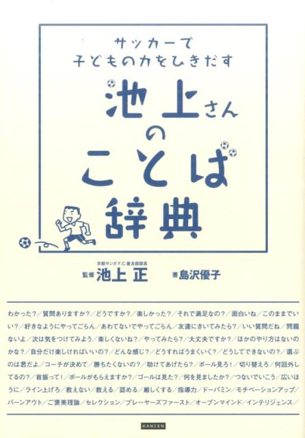 関連書籍 サッカーで子どもの力をひきだす池上さんのことば辞典 [ 島沢優子 ]