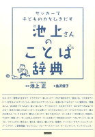 サッカーで子どもの力をひきだす池上さんのことば辞典