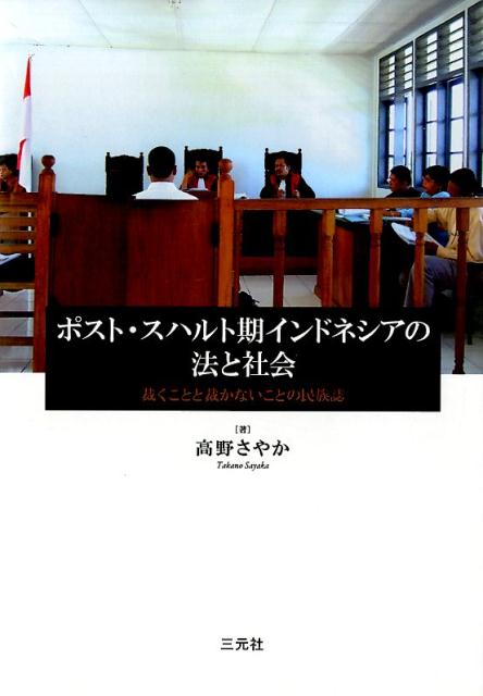 国家法と慣習法は、現在どのような関係にあるのか。北スマトラ州の多民族多文化都市メダンの地方裁判所からみた国家法（フクム）と慣習法（アダット）の動態を法人類学の視点から読み解く。