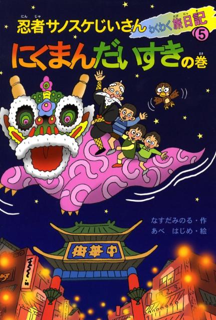 忍者サノスケじいさんわくわく旅日記（5（にくまんだいすきの巻））