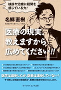 検診や治療に疑問を感じている方！　医療の現実、教えますから広めてください!!