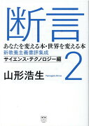 断言2　あなたを変える本・世界を変える本