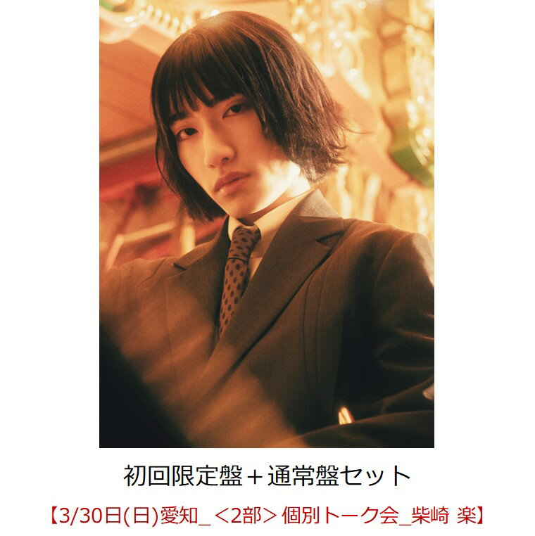 【楽天ブックス限定同時購入特典】【クレジットカード決済限定】Dreamland (初回限定盤＋通常盤セット)【会場販売対象】(イベント参加券【3/30日(日)東京_＜2部＞個別トーク会_柴崎 楽】) [ SUPER★DRAGON ]