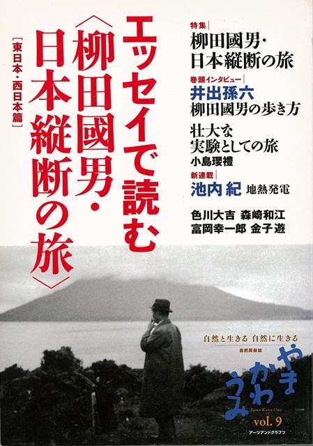 【バーゲン本】エッセイで読む　柳田國男・日本縦断の旅　東日本・西日本篇