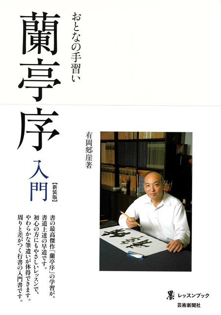 書の最高傑作「蘭亭序」の学習が、書道上達の早道です。初心の方にもやさしいレッスンで、やわらかな筆遣いが体得できます。周りと差がつく行書の入門書です。
