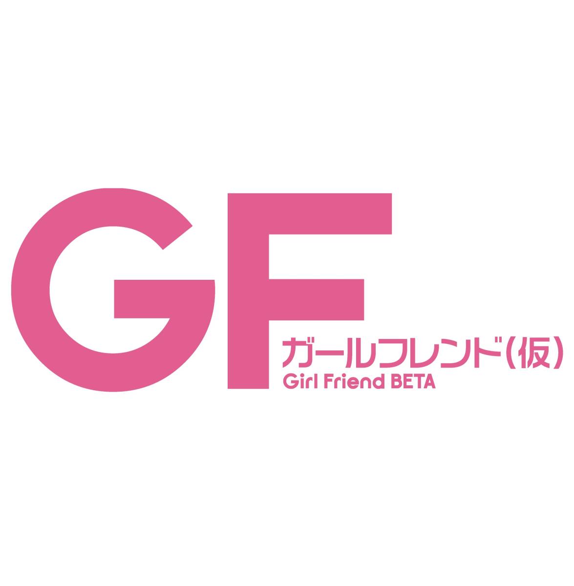 ガールフレンド(仮) Vol.2