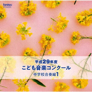 平成29年度こども音楽コンクール 中学校合奏編1 [ (V.A.) ]