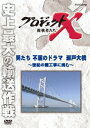 プロジェクトX 挑戦者たち 男たち不屈のドラマ 瀬戸大橋～世紀の難工事に挑む～ 久保純子