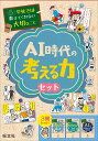 学校では教えてくれない大切なこと AI時代の考える力セット 旺文社