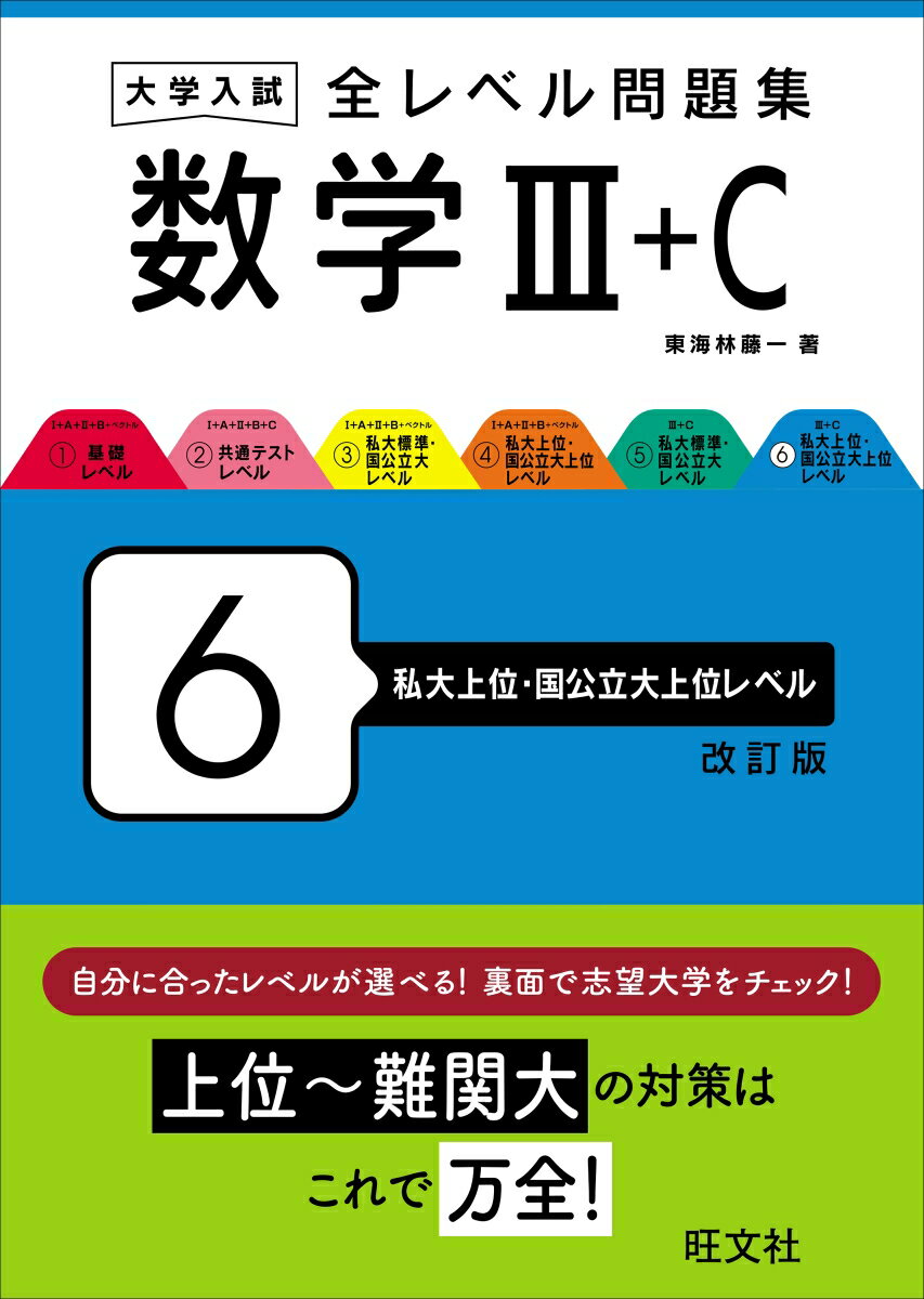 大学入試 全レベル問題集 数学3+C 6 私大上位・国公立大上位レベル