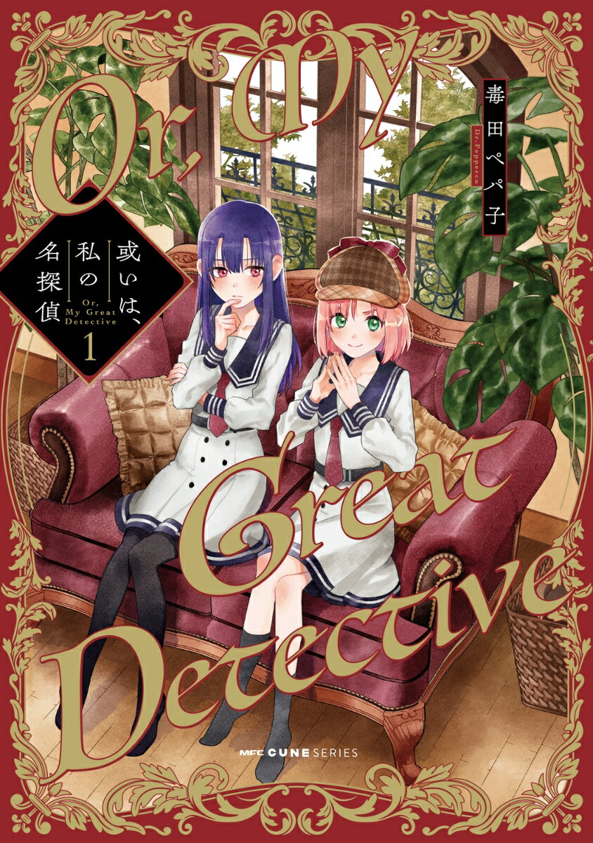 或いは、私の名探偵 1