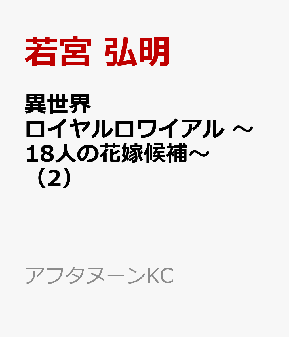 異世界ロイヤルロワイアル　〜18人の花嫁候補〜（2）