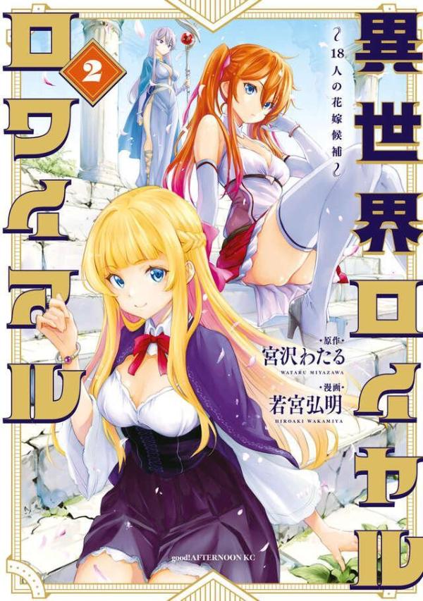 異世界ロイヤルロワイアル　〜18人の花嫁候補〜（2）
